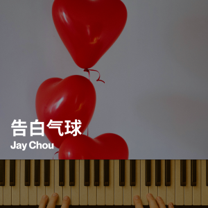 告白气球 (Confession Balloon) (MP3)