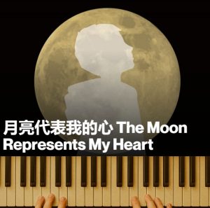 月亮代表我的心 The Moon Represents My Heart (MP3)